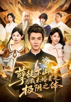 免费在线观看《孽徒下山，总裁未婚妻是极阴之体》
