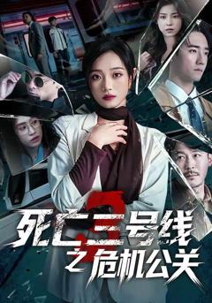 免费在线观看《死亡三号线之危机公关》