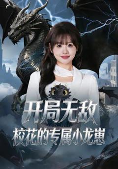 免费在线观看《开局无敌，校花的专属小龙崽》