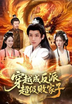 免费在线观看《穿越成反派超级败家子》