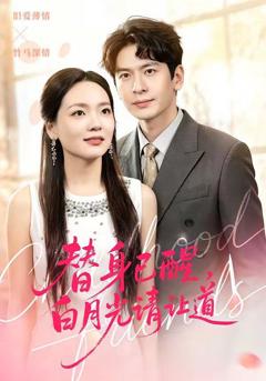 免费在线观看《替身已醒，白月光请让道》