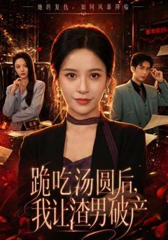 免费在线观看《跪吃汤圆后，我让渣男破产》