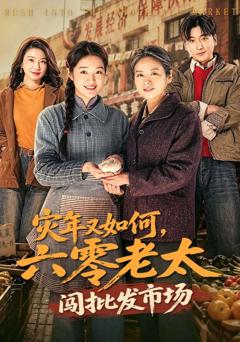 免费在线观看《灾年又如何，六零老太闯批发市场》