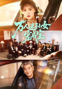 免费在线观看《万人迷孙女宠成宝》