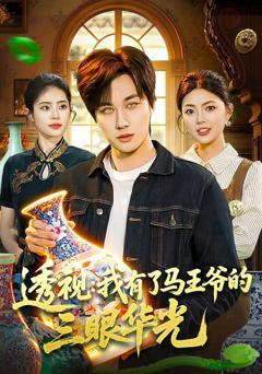 免费在线观看《透视：我有了马王爷的三眼华光》