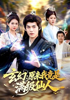 免费在线观看《玄幻：原来我竟是满级仙人》