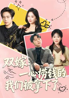 免费在线观看《双嫁：一心捞钱的我们被拿下了》