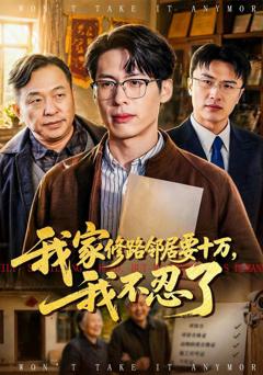 免费在线观看《我家修路邻居要十万，我不忍了》