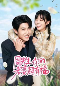 免费在线观看《周先生，你的老婆超有福》
