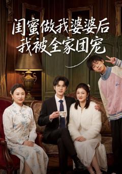 免费在线观看《闺蜜做我婆婆后我被全家团宠》