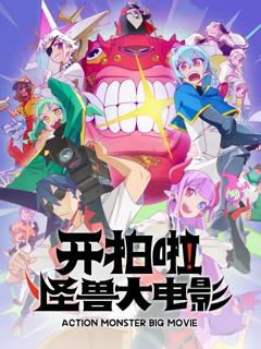 免费在线观看《开拍啦，怪兽大电影》