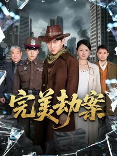 免费在线观看《完美劫案》
