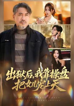 免费在线观看《出狱后，我靠操盘把女儿宠上天》