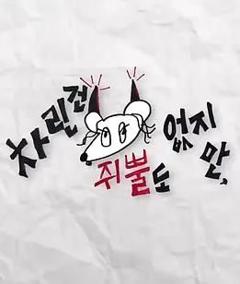 免费在线观看《虽然没准备什么菜第四季》
