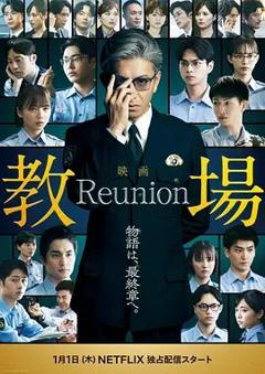 免费在线观看《教场Reunion》