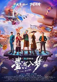 免费在线观看《星河入梦》