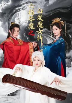 免费在线观看《六指琴魔之白发魔女传》