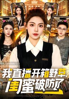 免费在线观看《我直播开箱野草，闺蜜破防了》