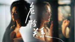 免费在线观看《危险关系 (2026)》