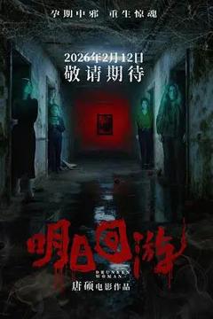 免费在线观看《明日回游》