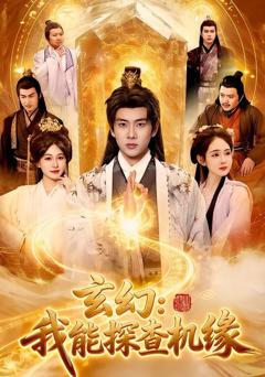 免费在线观看《玄幻：我能探查机缘》