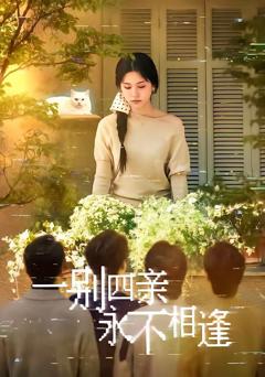 免费在线观看《一别四亲永不相逢》