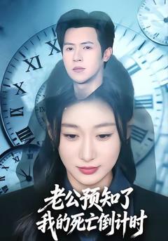 免费在线观看《老公预知了我的死亡倒计时》