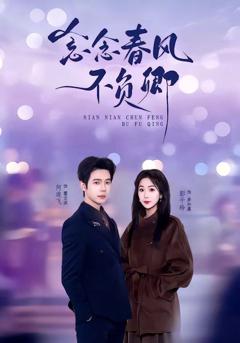 免费在线观看《念念春风不负卿》