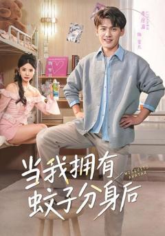 免费在线观看《当我拥有蚊子分身后》