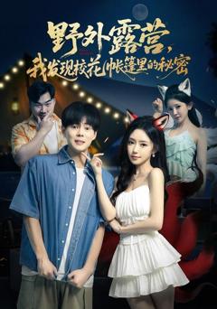 免费在线观看《野外露营，我发现校花帐篷里的秘密》