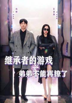 免费在线观看《继承者的游戏之弟弟不能再撩了》