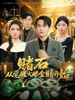 免费在线观看《赌石从觉醒火眼金睛开始》