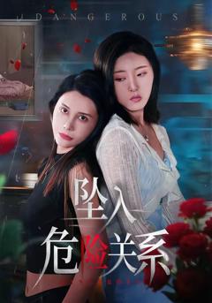免费在线观看《坠入危险关系》