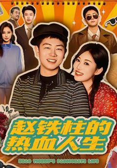免费在线观看《赵铁柱的热血人生》