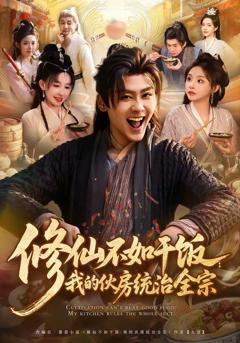 免费在线观看《修仙不如干饭：我的伙房统治全宗》