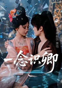 免费在线观看《一念识卿》