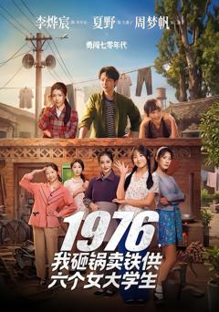 免费在线观看《1976，我砸锅卖铁供六个女大学生》