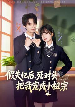 免费在线观看《假失忆后，死对头把我宠成小祖宗》