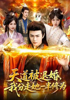 免费在线观看《天道被退婚，我分走她一半修为》