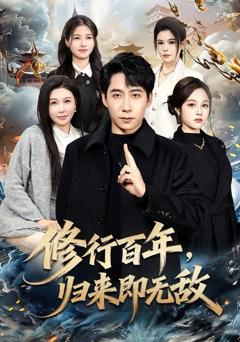 免费在线观看《修行百年，归来即无敌》