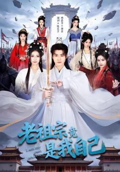 免费在线观看《老祖宗竟是我自己》