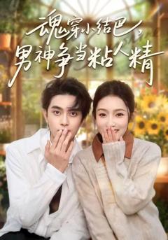 免费在线观看《魂穿小结巴，男神争当粘人精》