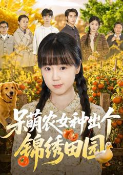 免费在线观看《呆萌农女种出个锦绣田园》