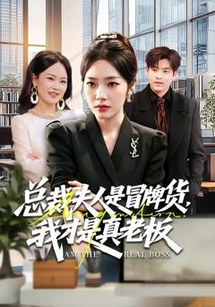 免费在线观看《总裁夫人是冒牌货，我才是真老板》