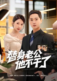免费在线观看《替身老公，他不干了》