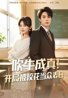 免费在线观看《吹牛成真！开局被校花当众表白》
