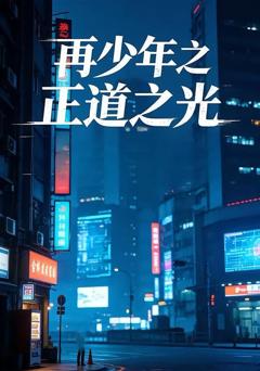 免费在线观看《再少年之正道之光》