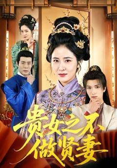 免费在线观看《贵女之不做贤妻》