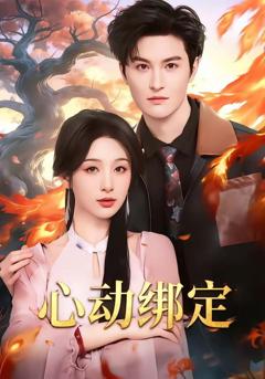 免费在线观看《心动绑定》