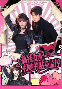 免费在线观看《搞钱女配和她的贴身监控》